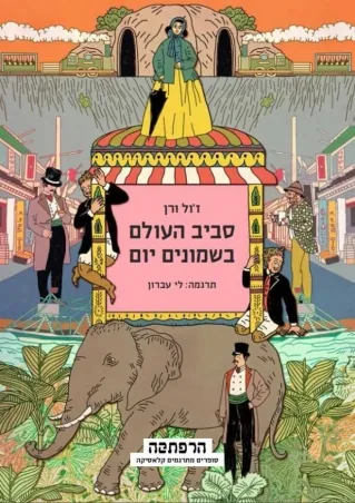 סביב העולם ב-80 יום | ז´ול ורן 3