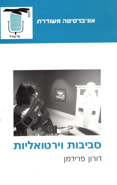 סביבות וירטואליות / דורון פרידמן