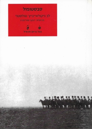 סבסטופול /לב ניקולאייביץ' טולסטוי