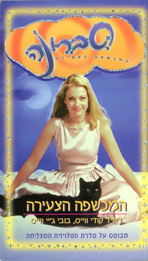 סברינה 1 - בלגאן בקניון | דיאנה ג. גאלגאר 3