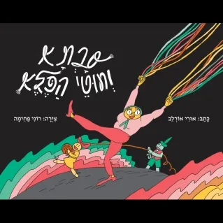 סבתא וחוטי הפלא | אורי אורלב