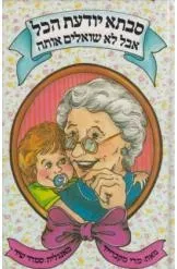 סבתא יודעת הכל