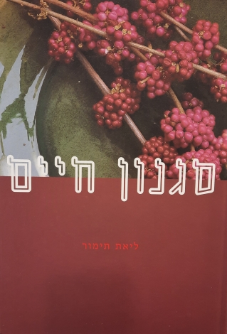 סגנון חיים | ליאת תימור
