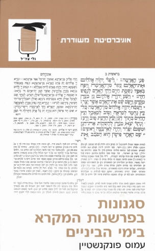 סגנונות בפרשנות המקרא בימי הביניים / עמוס פונקנשטיין