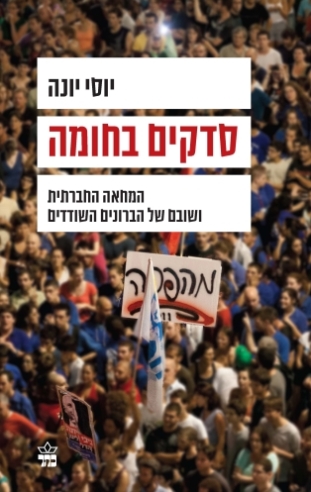 סדקים בחומה / יוסי יונה