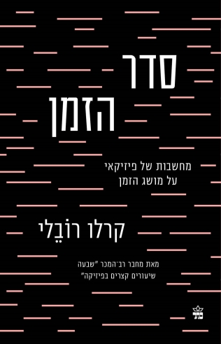סדר הזמן/ / קרלו רובלי