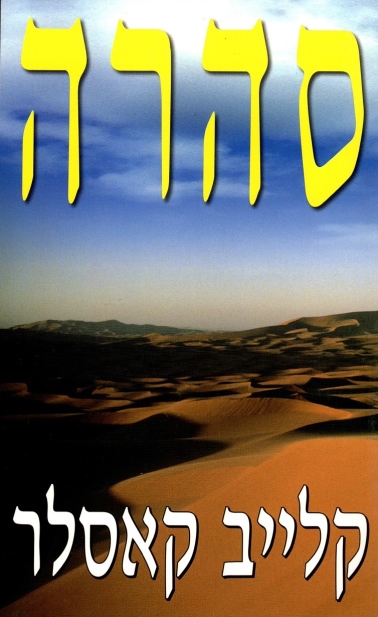 סהרה / קלייב קאסלר