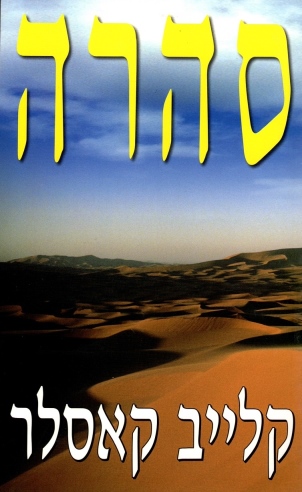 סהרה / קלייב קאסלר