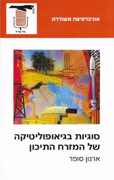 סוגיות בגיאופוליאיקה של המזרח התיכון /ארנון סופר