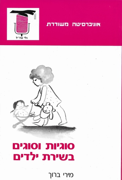 סוגיות וסוגים בשירת ילדים / מירי ברוך