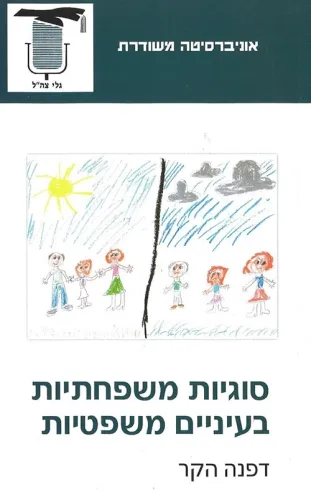 סוגיות משפחתיות בעיניים משפטיות | דפנה הקר 3
