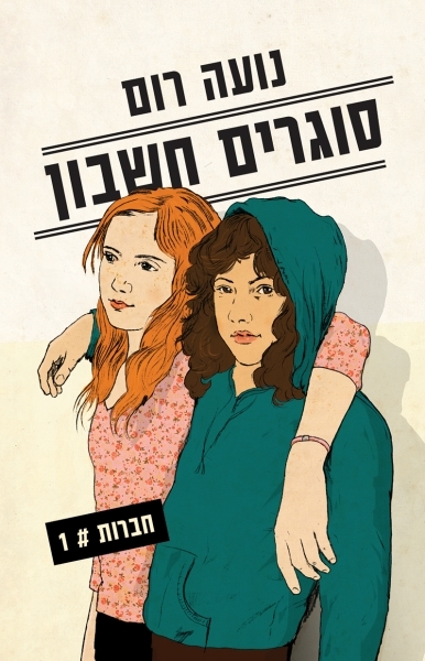סוגרים חשבון חברות 1 /נועה רום