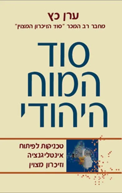 סוד המוח היהודי | ערן כץ 3