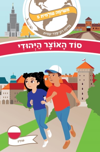 משימה עולמית 5- סוד האוצר היהודי | גלילה רון-פדר עמית