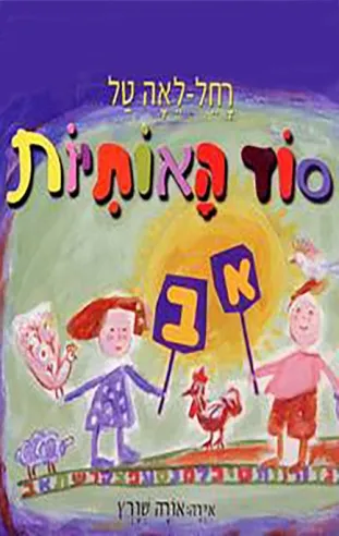סוד האותיות | רחל-לאה טל