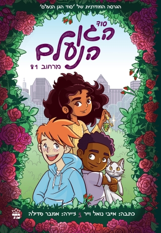 סוד הגן הנעלם /אייבי נואל וייר