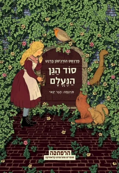 סוד הגן הנעלם | פרנסס הודג´סון ברנט 3