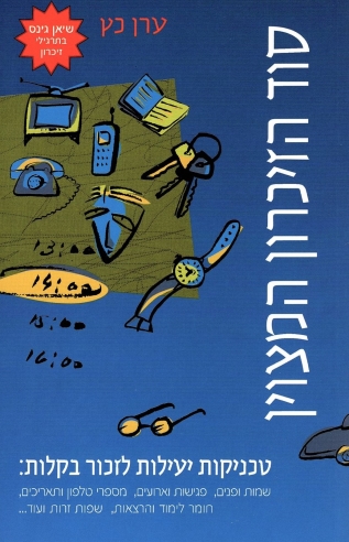 סוד הזיכרון המצוין | ערן כץ 3