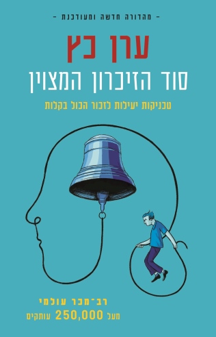 סוד הזכרון המצויין מהדורה חדשה /ערן כץ