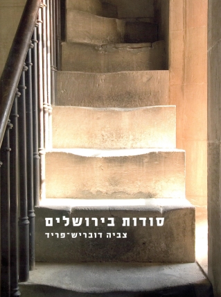 סודות בירושלים - צביה דובריש-פריד