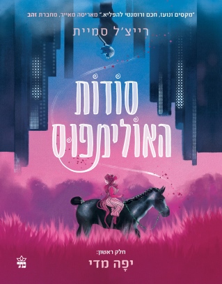 סודות האולימפוס /רייצ'ל סמית
