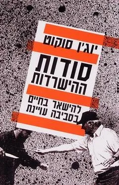 סודות ההישרדות/יוג'ין סוקוט