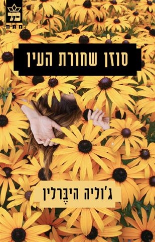 סוזן שחורת העין / ג'וליה היברלין
