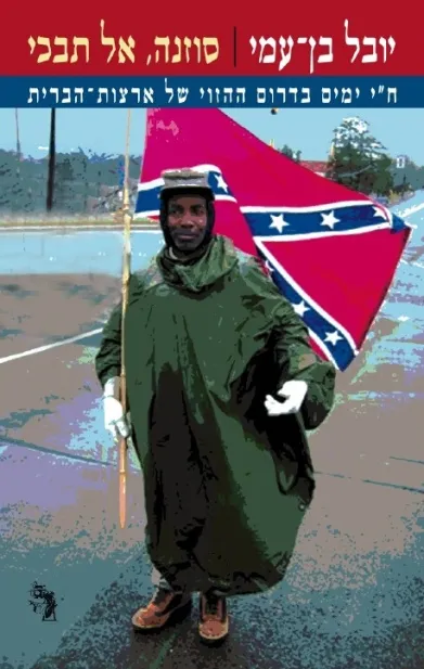 סוזנה אל תבכי יובל בן עמי