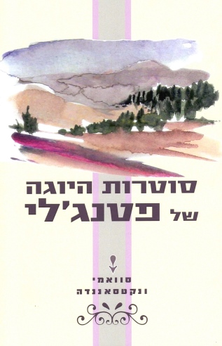 סוטרות היוגה של פטנג´לי | סוואמי ונקסטאננדה