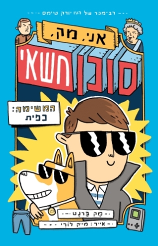 סוכן חשאי ,אני, מק 1/ מק ברנט