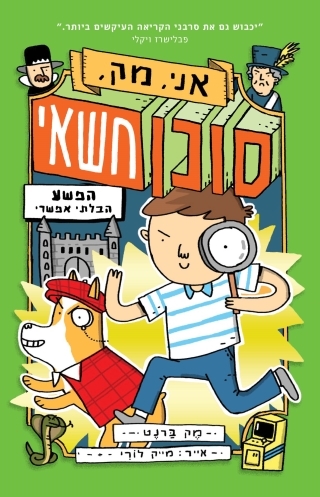 אני, מק, סוכן חשאי 2 / מק ברנט