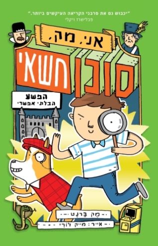 אני, מק, סוכן חשאי 2 / מק ברנט