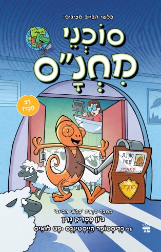 סוכני מחנס 1 / ג'ון פטריק גרין עם כריסטופר הייסטינג ופט לואיס