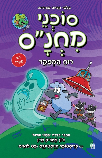 סוכני מחנס 3 / ג'ון פטריק גרין