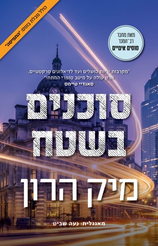 סוכנים בשטח / מיק הרון
