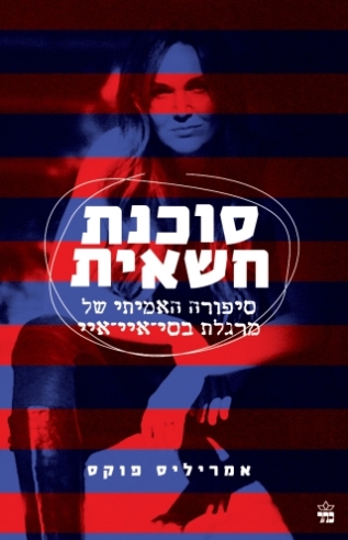 סוכנת חשאית / אמריליס פוקס