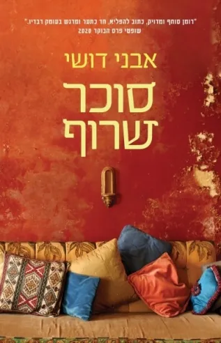 סוכר שרוף | אבני דושי 3