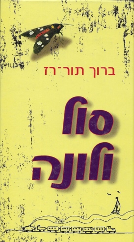 סול ולונה /ברוך תור־רז