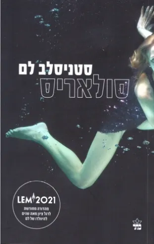 סולאריס - סטניסלב לם