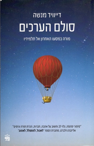 סולם הערכים /דייוויד מנשה