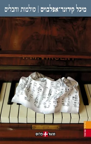 סולמות וחבלים | מיכל קירזנר