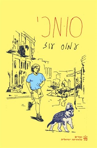 סומכי / עמוס עוז