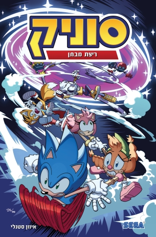 סוניק 10- ריצת מבחן