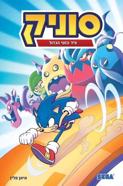 סוניק 11 ציד הזטי הגדול / איאן פלין