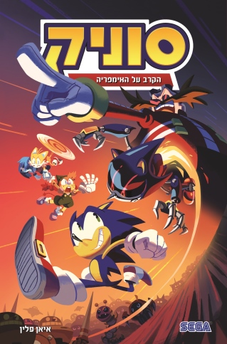 סוניק 13 הקרב על האימפריה/ איאן פלין