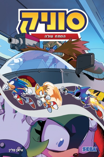 סוניק 14- המתח עולה / איאן פלין