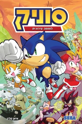 סוניק 15 לוחמה עירונית / איאן פלין