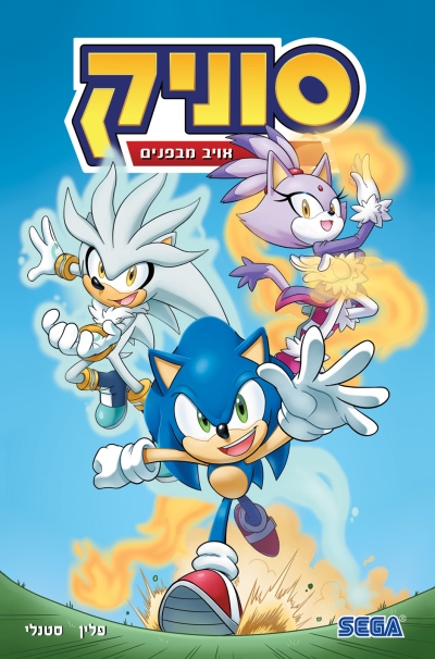 סוניק 16 אויב מבפנים / איאן פלין ואיוון סטנלי