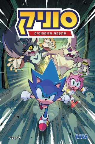 מתקפת הזומבוטים -סוניק 4