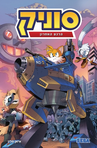 סוניק 6 הרגע האחרון./ איאן פלין